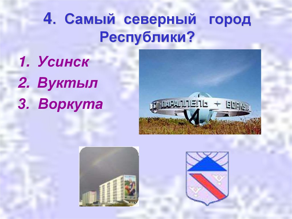 4. Самый северный город Республики?