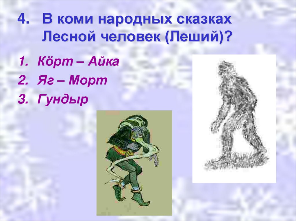 В коми народных сказках Лесной человек (Леший)?