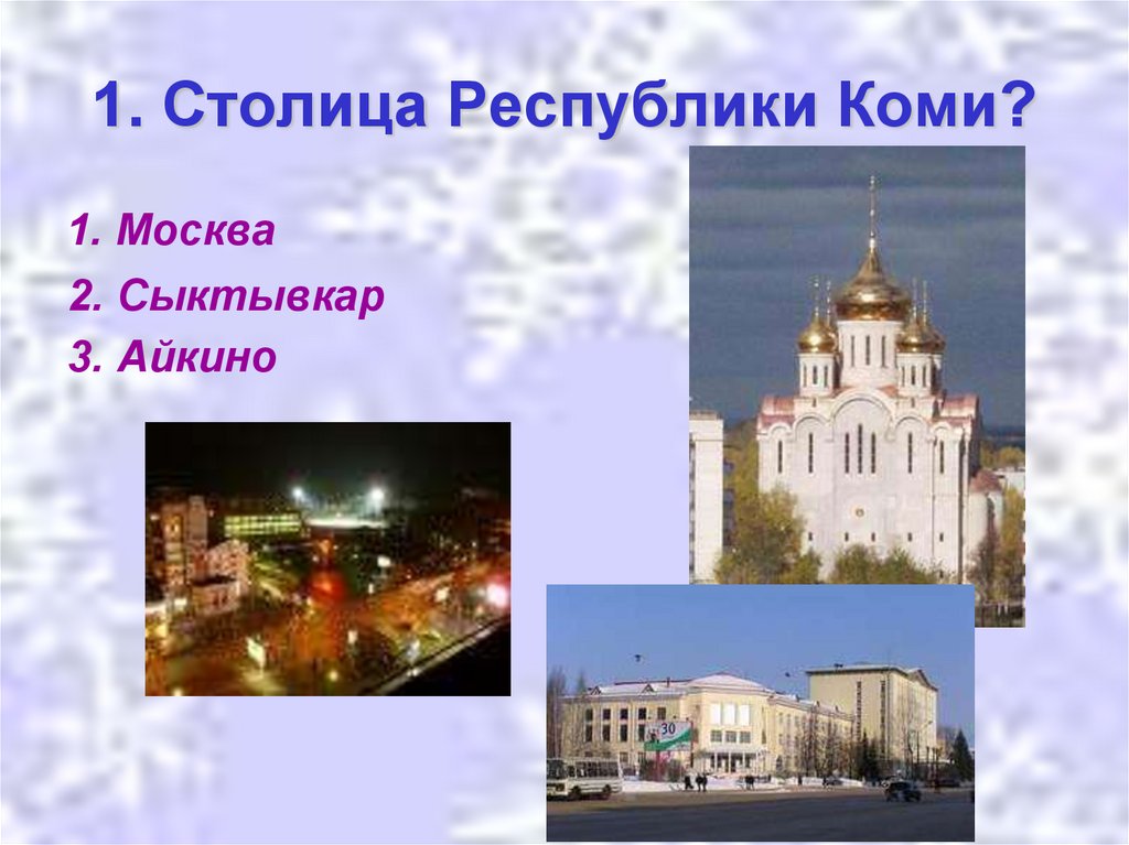 1. Столица Республики Коми?