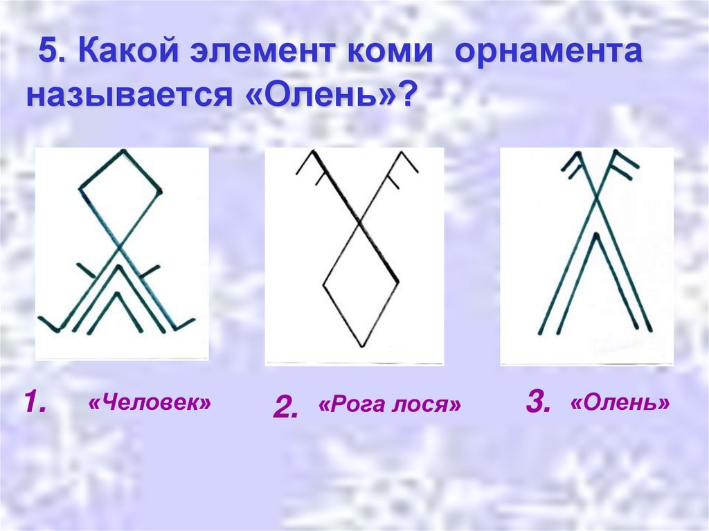 5. Какой элемент коми орнамента называется «Олень»?