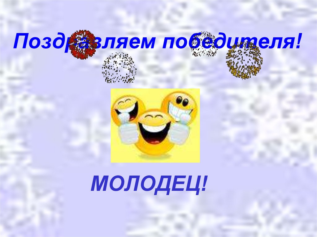 Поздравляем победителя!