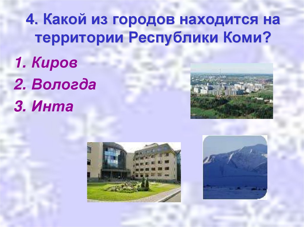4. Какой из городов находится на территории Республики Коми?