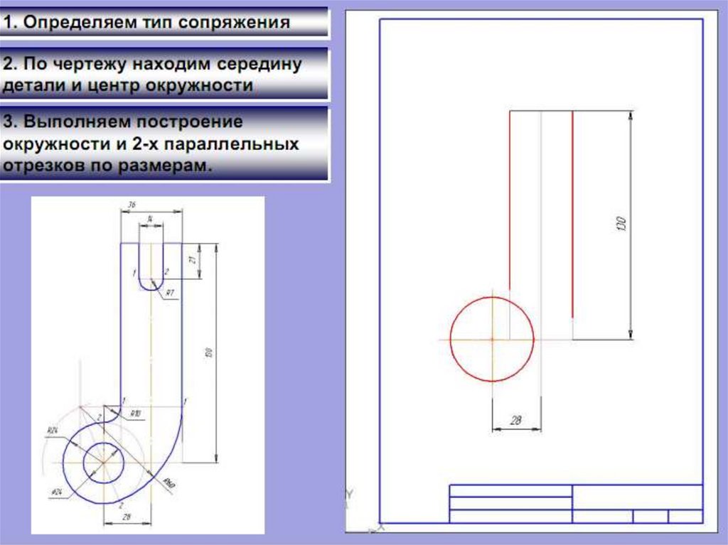 Построение чертежа 8 класс. Сопряжение графическая работа. Сопряжение рычаг черчение. Сопряжение урок черчения. Сопряжения Инженерная Графика презентация.