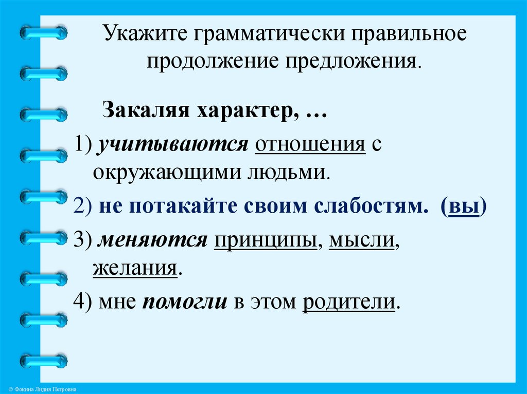 Укажите грамматически правильное продолжение предложения выключая компьютер