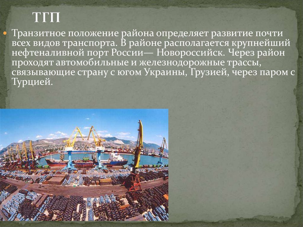 Северный кавказ презентация 9 класс. Нефтеналивные Порты России. Северо кавказский район презентация 9 класс. Транзитное положение это. Крупнейший нефтеналивным портом России является.