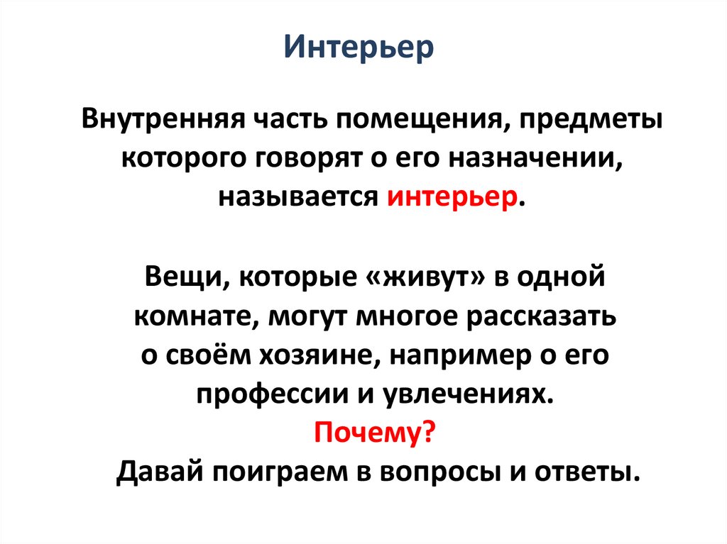 Интерьер