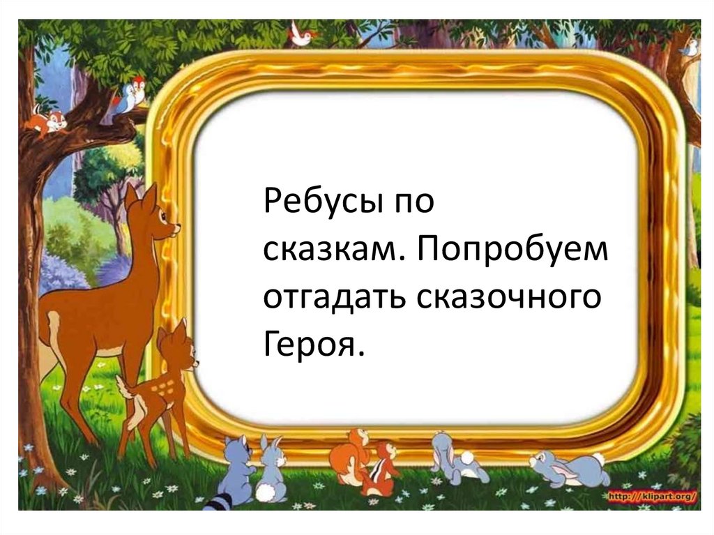 Угадай сказочного героя презентация