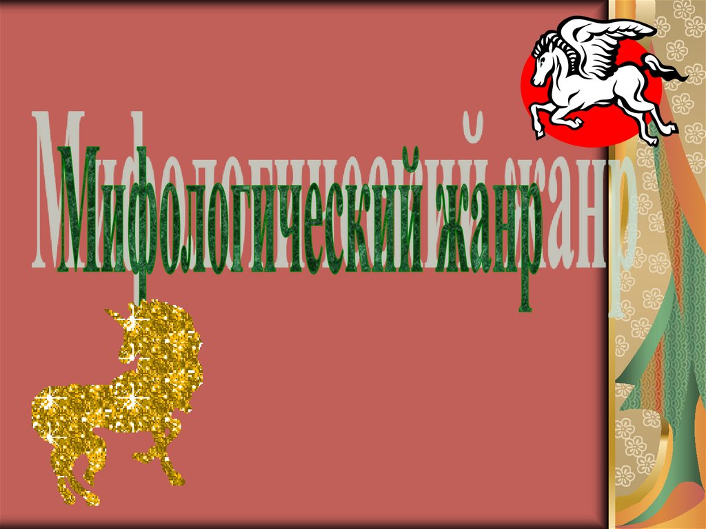Мифологический жанр - презентация онлайн