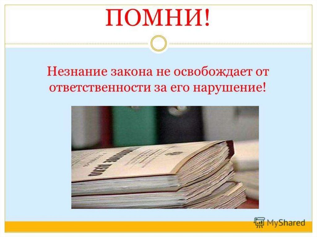 Подросток и закон классный час презентация