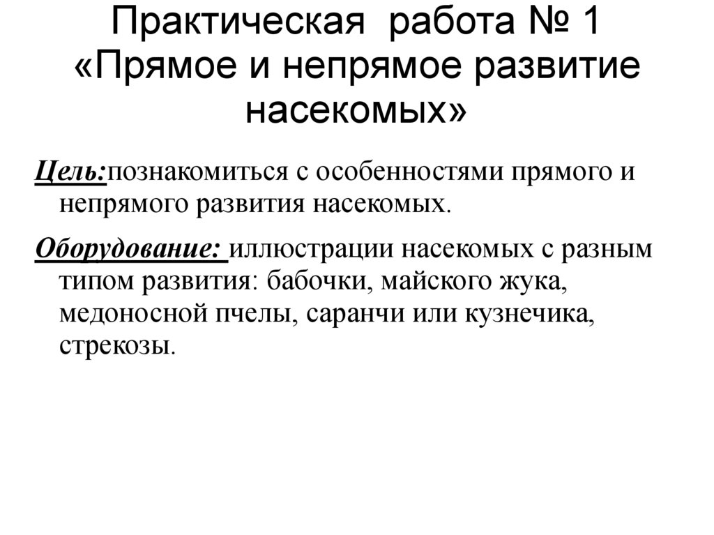 Сравнения прямые и косвенные. Биологическое значение непрямого развития. Значение прямого и непрямого развития. Прямое и Непрямое развитие. Прямое и Непрямое развитие насекомых таблица.