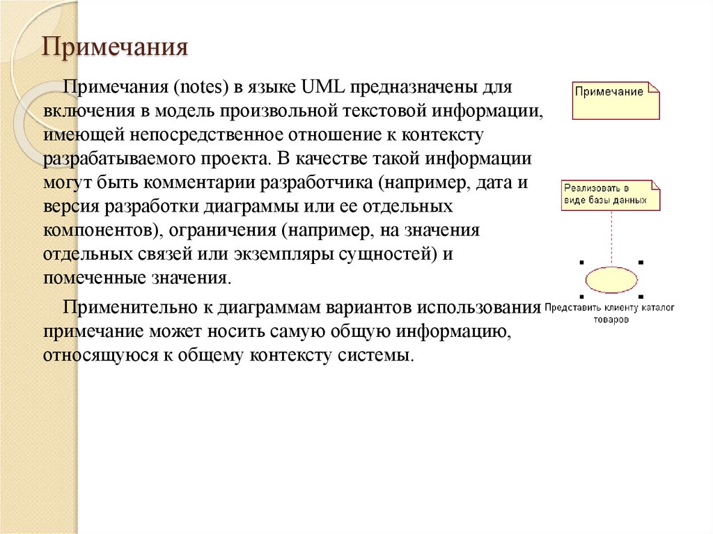 Примечание или примечания. Общая структура языка uml. Язык uml предназначен для:. Отношение включения uml. Примечание в uml.