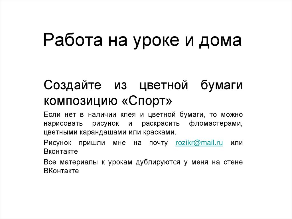 Работа на уроке и дома