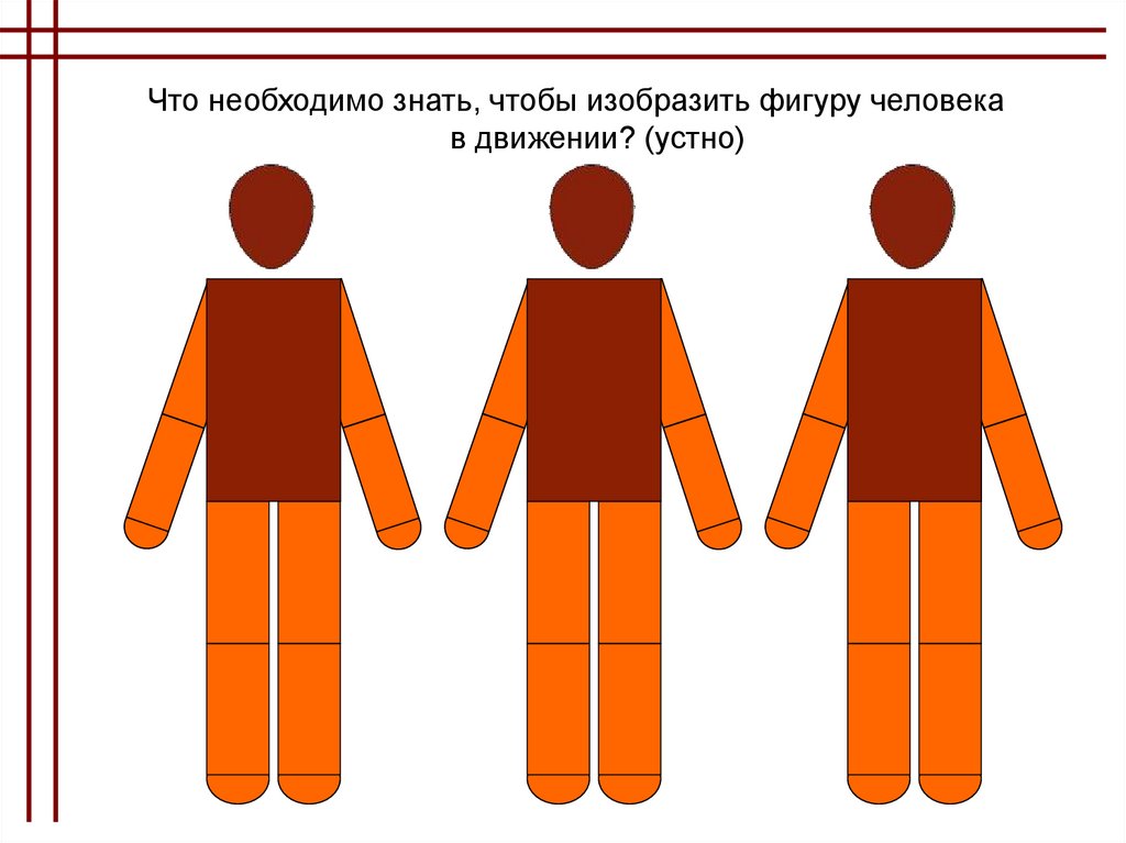 Группы фигур человека. Аппликация человек в движении. Аппликация фигура человека в движении. Человек в движении из бумаги. Схема фигуры человека аппликация.