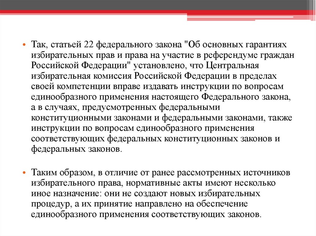 Статья 22 федерального. Акты избирательных комиссий.