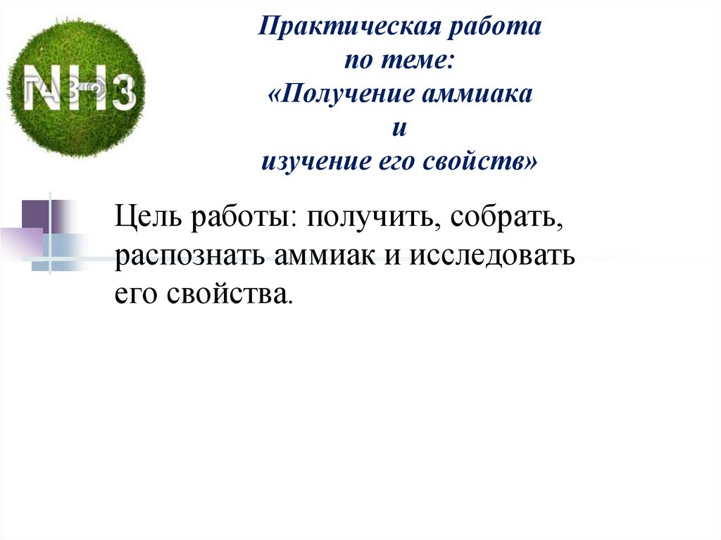 Практическая получение аммиака и изучение его свойств. Практическая работа получение аммиака и изучение его свойств. Практическая работа получение аммиака. Практическая работа получение аммиака и опыты с ним. Получение аммиака вывод.