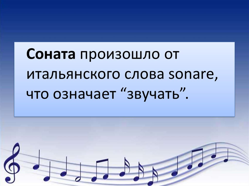 Звучать значение слова. Соната это в Музыке. Соната это в Музыке определение. Соната презентация. Соната определение кратко.