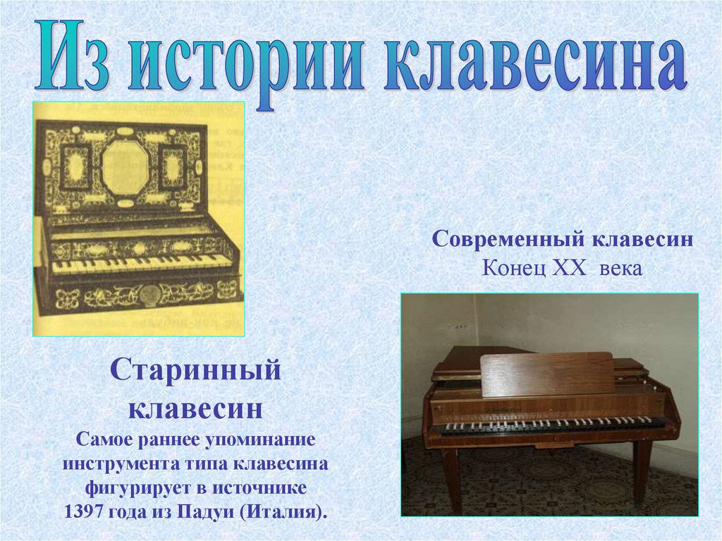 Клавесин год. Клавесин и клавикорд. История клавесина. Рассказ про клавесин. Клавесин строение инструмента.