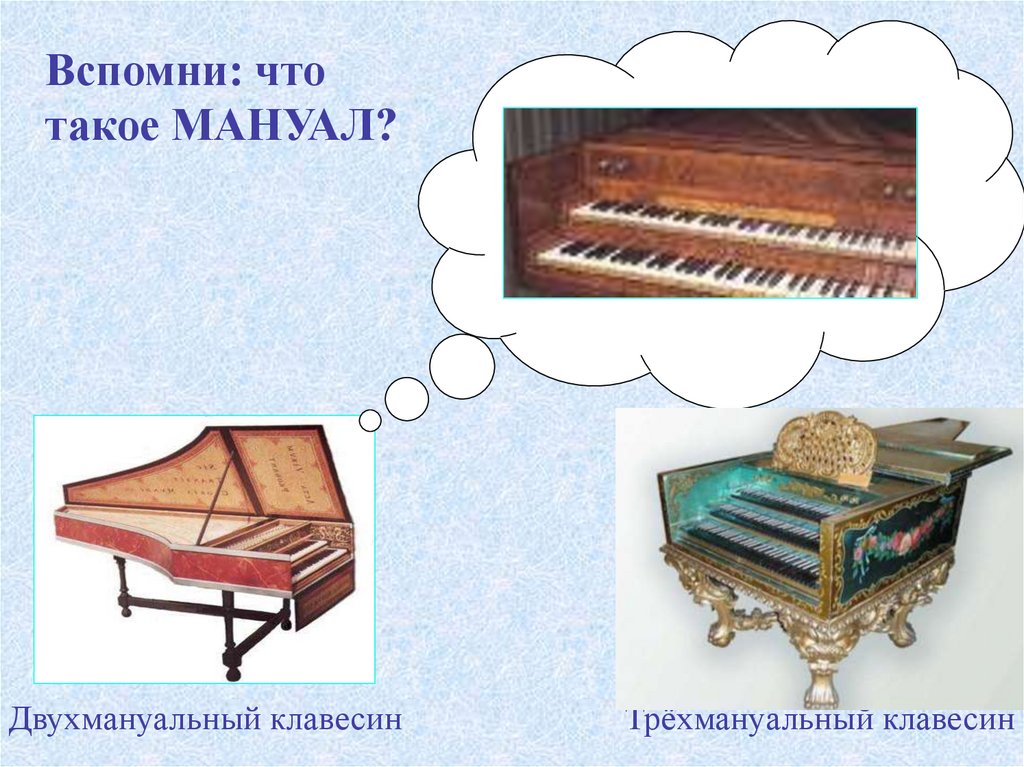 Стихотворение соломыкиной клавесин. Трехмануальный клавесин. Клавесин двухмануальный. Двух мануальный клавесин. Клавесин струнный музыкальный инструмент.