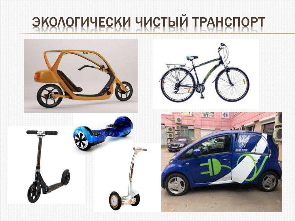 Чистый транспорт