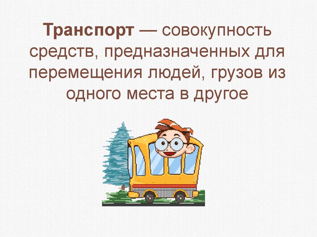 Презентация 3 класс изо удивительный транспорт 3 класс