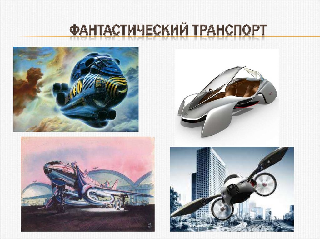 Презентация удивительный транспорт