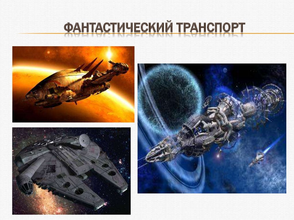 Презентация удивительный транспорт