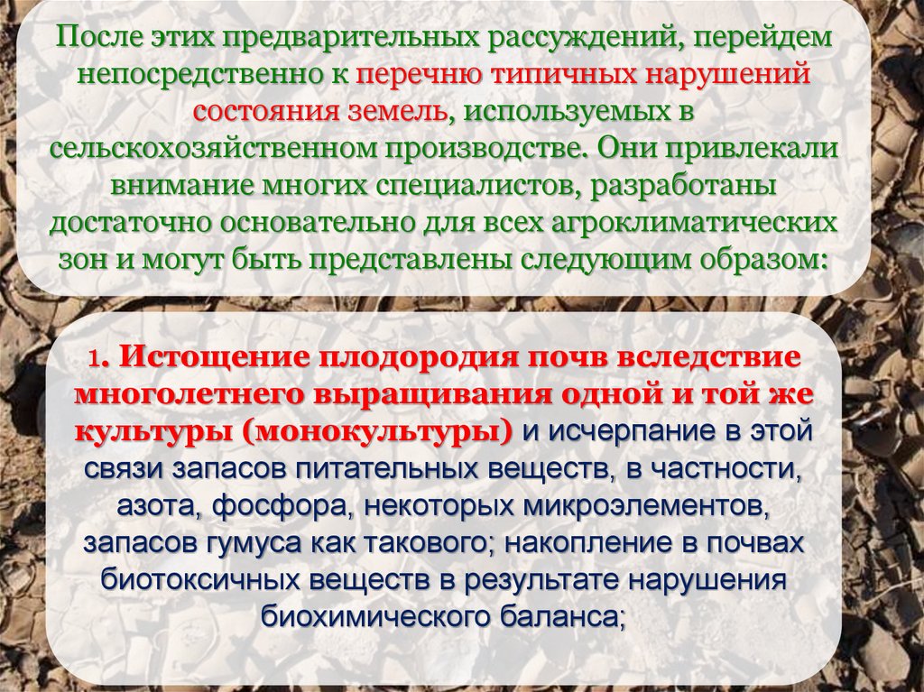 Сельская среда вопросы. «Перечне типовых нарушений».. Качественное состояние земель. Текст после перечня. Как называется использование земли до истощения.