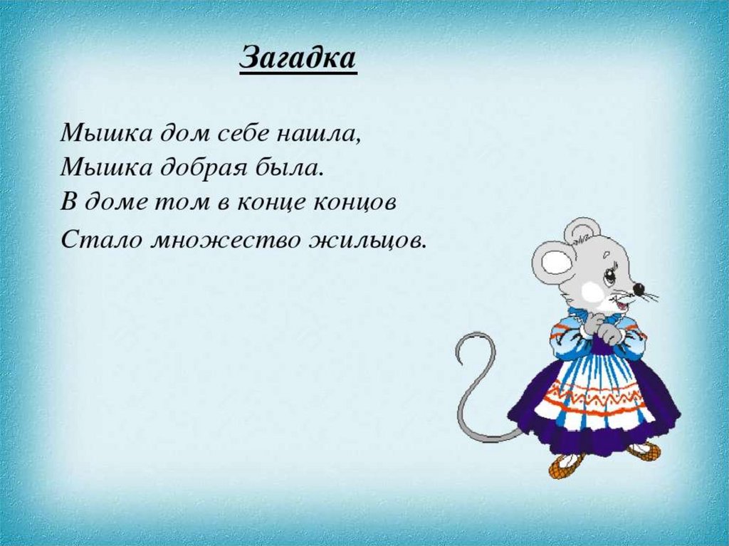 Мышь имя прилагательное. Загадка про мышку. Загадка про мышь. Стих про мышь. Стихотворение про мышь для детей.