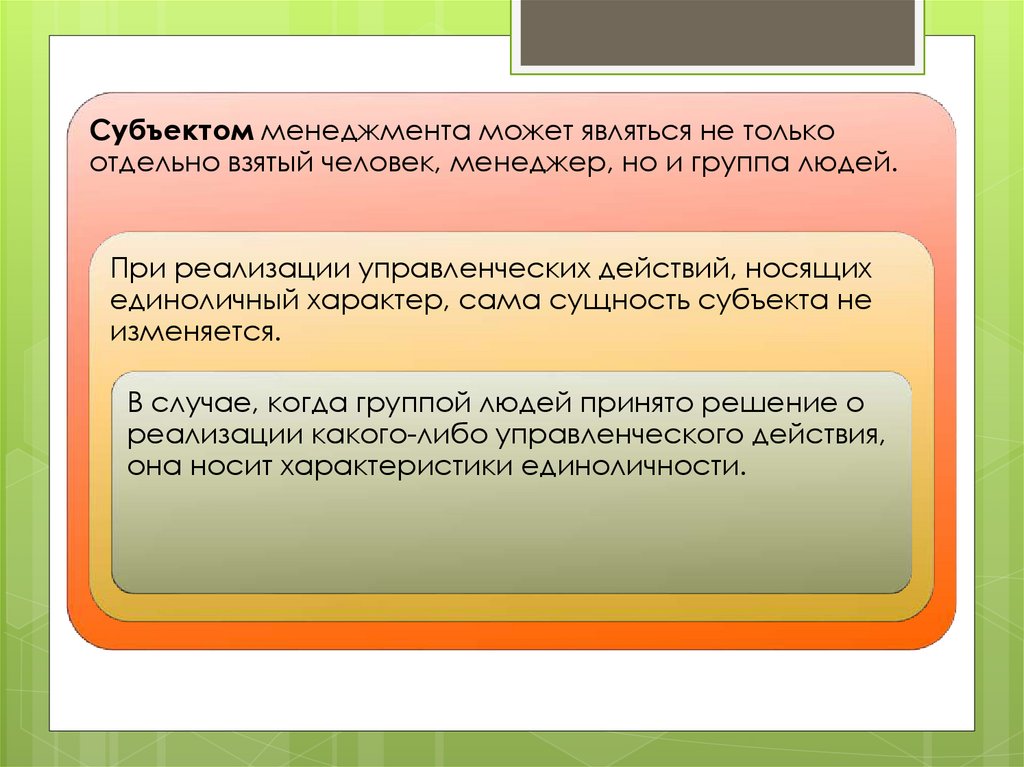 Является одновременно и субъектом и. Субъектом менеджмента является.