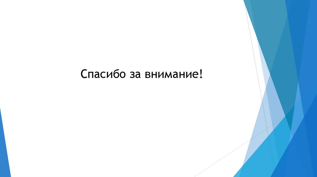 Спасибо за внимание!