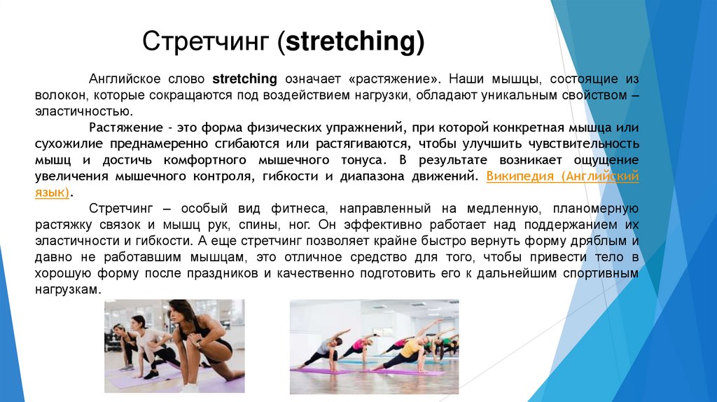 Стретчинг (stretching)