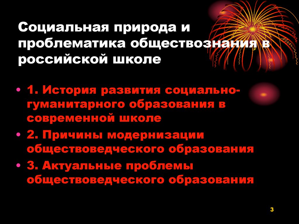 Социальная природа и проблематика обществознания в российской школе