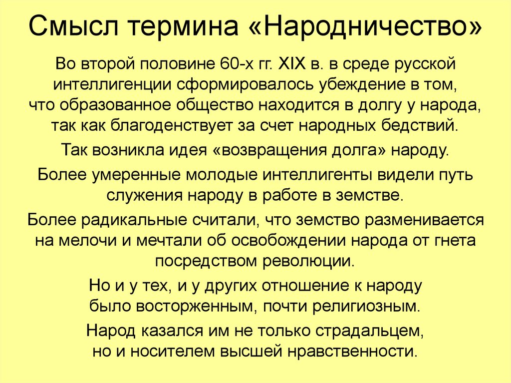 Народничество определение. Понятие народничество. Народничество термин. Смысл понятия народничество. Понятие народничество в истории.