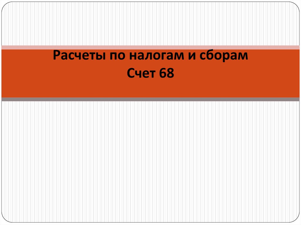 Журнал ордер по счету 68 расчеты по налогам и сборам образец