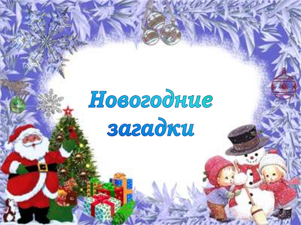 Новогодняя тайна. Верный ответ картинка для презентации новый год.