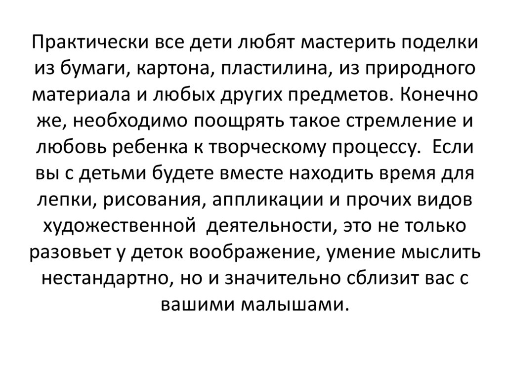 Практически все дети любят мастерить поделки из бумаги, картона, пластилина, из природного материала и любых других