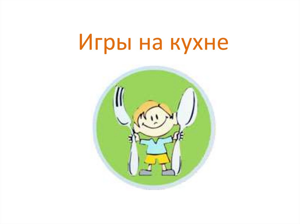 Игры на кухне