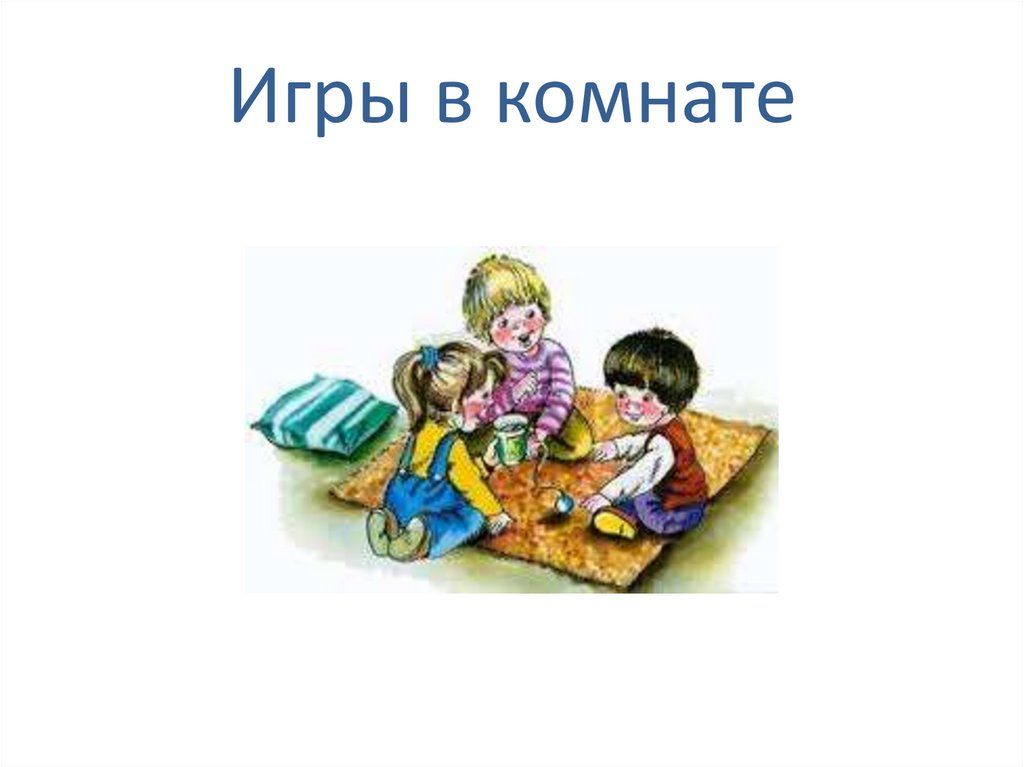 Игры в комнате