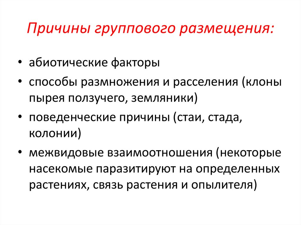 Причины группового расселения. Демэкология презентация. Этологическая структура популяции. Популяционная экология.