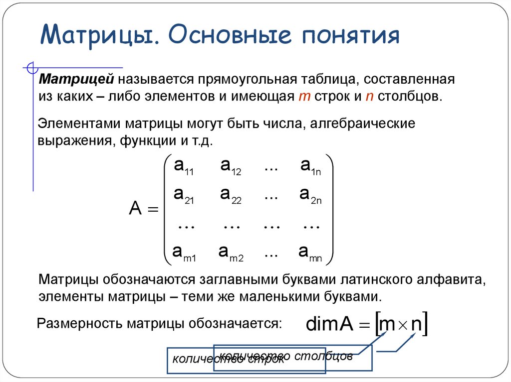 Матрица решение. Матрицы основные понятия. Понятие матрицы в алгебре. Матрица линейная Алгебра вычитание.