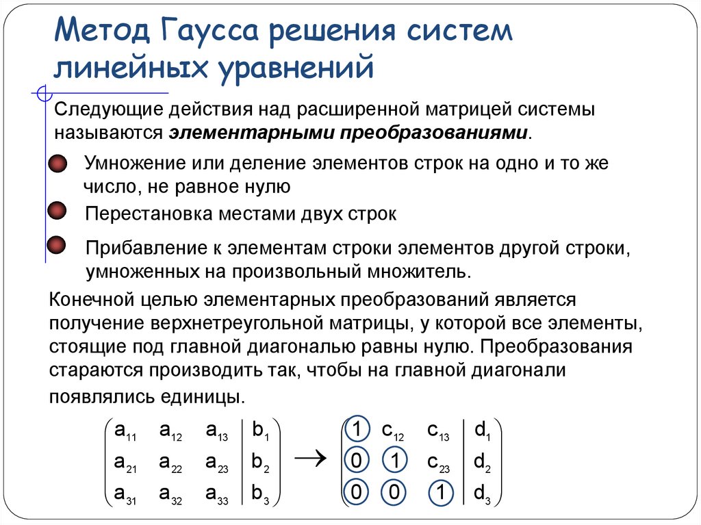 Система линейных уравнений методом гаусса