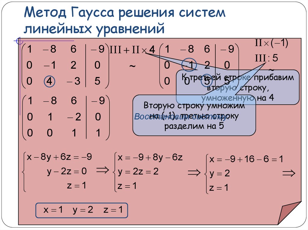 Метод слау. Решение линейных уравнений методом Гаусса. Метод Гаусса для решения систем линейных уравнений. Алгоритм метода Гаусса решения Слау. 9. Решение систем линейных уравнений методом Гаусса..