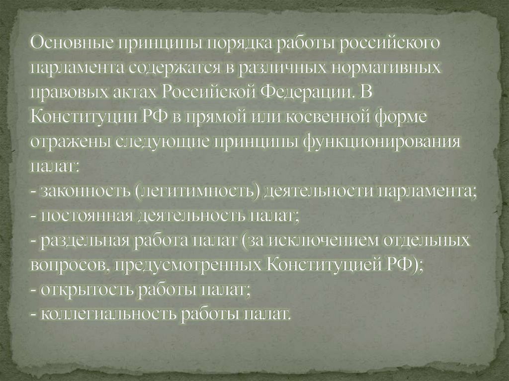 Основные принципы порядка работы российского парламента содержатся в различных нормативных правовых актах Российской Федерации.