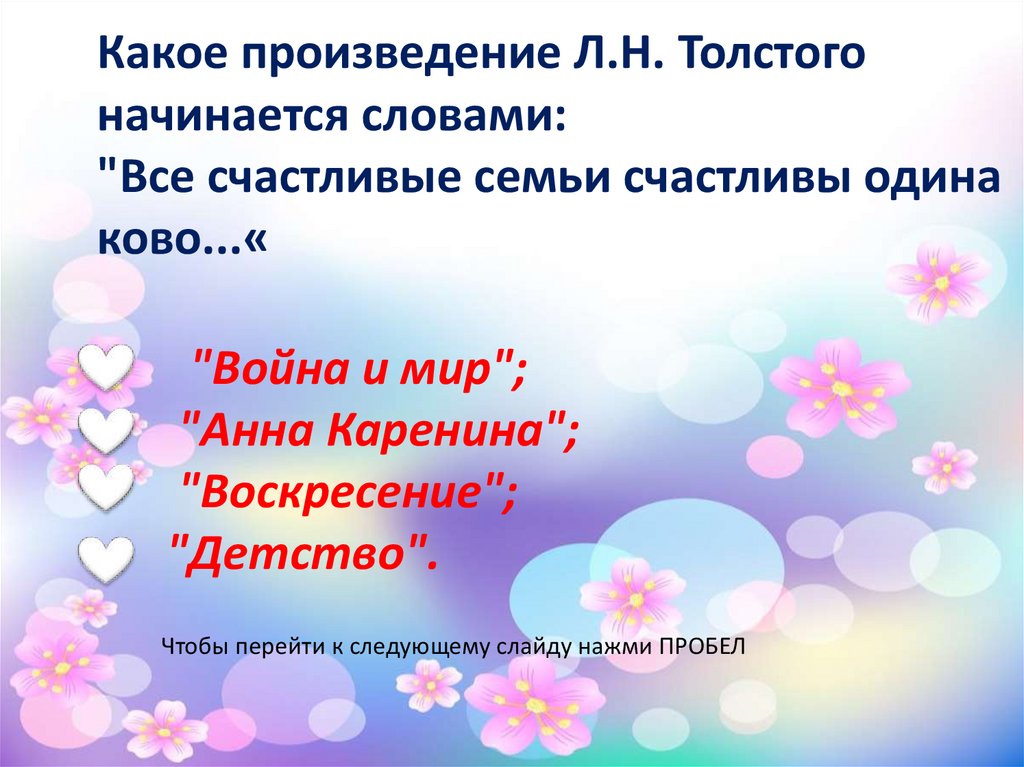 Какое произведение Л.Н. Толстого начинается словами: "Все счастливые семьи счастливы одинаково...« "Война и мир"; "Анна