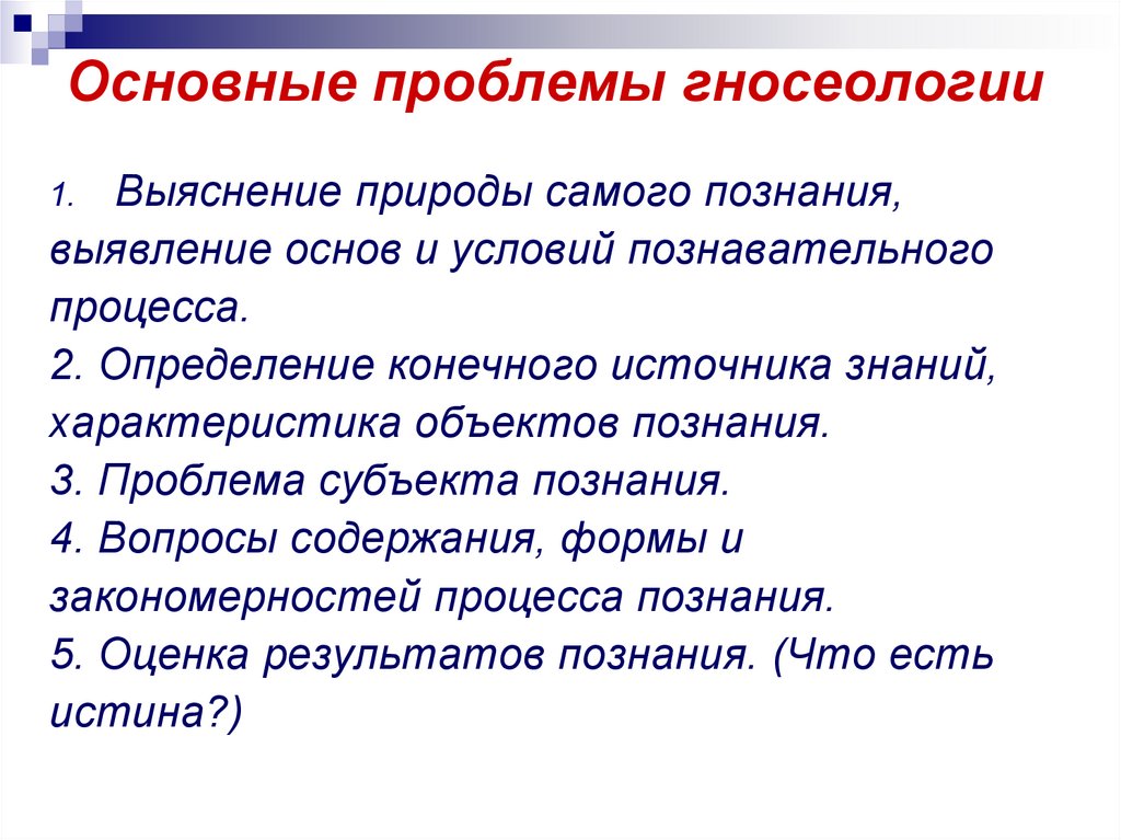Основные проблемы гносеологии презентация