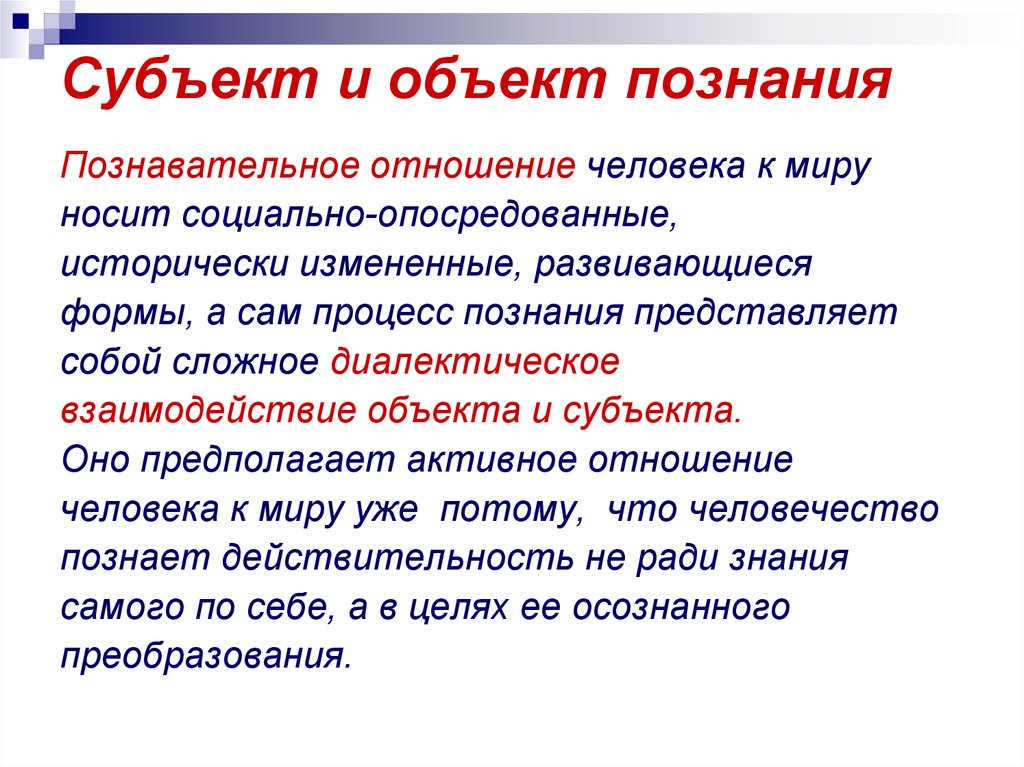 План на тему человек субъект и объект познания