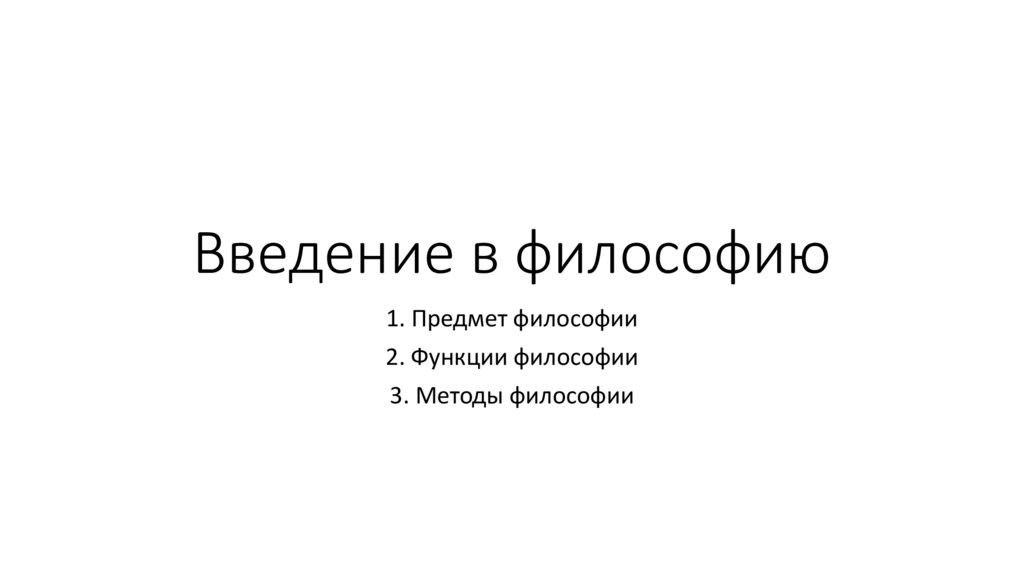 Введение в философию - презентация онлайн