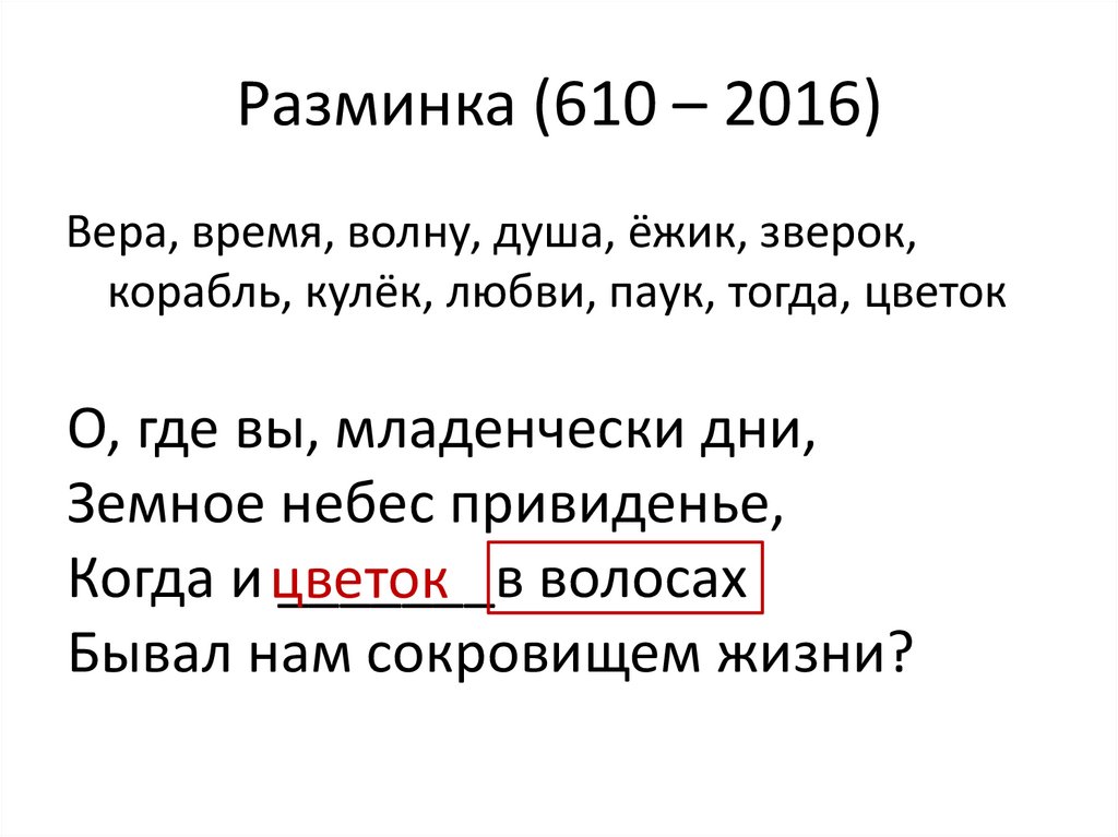 Разминка (610 – 2016)