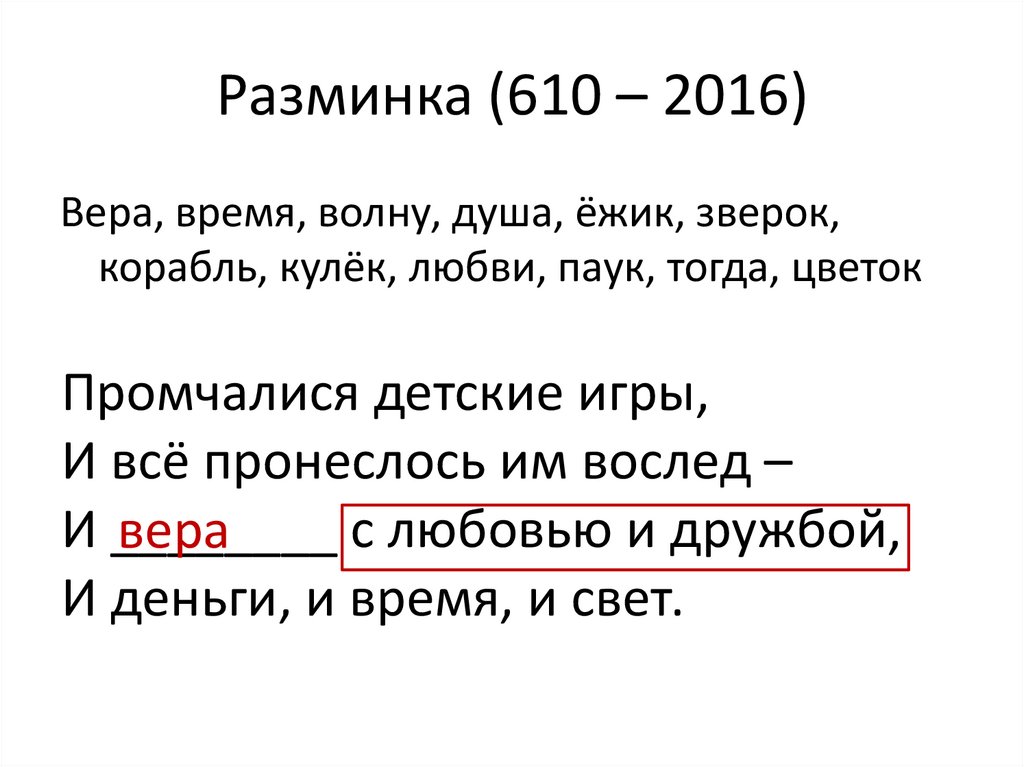 Разминка (610 – 2016)