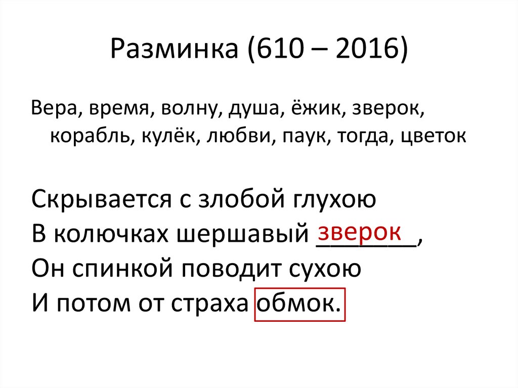 Разминка (610 – 2016)